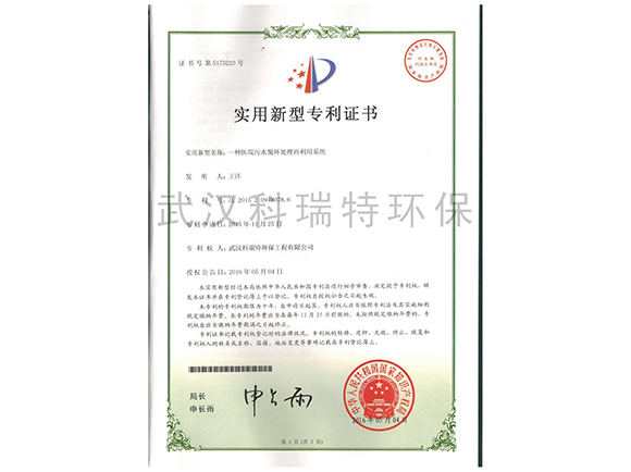 一種醫(yī)院污水循環(huán)處理再運用系統 實用新型專利證書