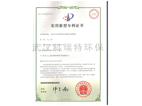 一種用于污水處理中的污泥集中處理系統(tǒng) 實用新型代理證書