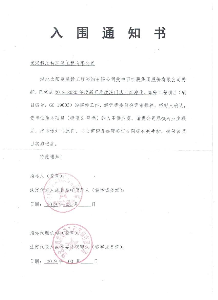 我公司于2019年3月14日成功入圍中百控股集團(tuán)股份有限公司改造門(mén)店油煙凈化、降噪工程項(xiàng)目